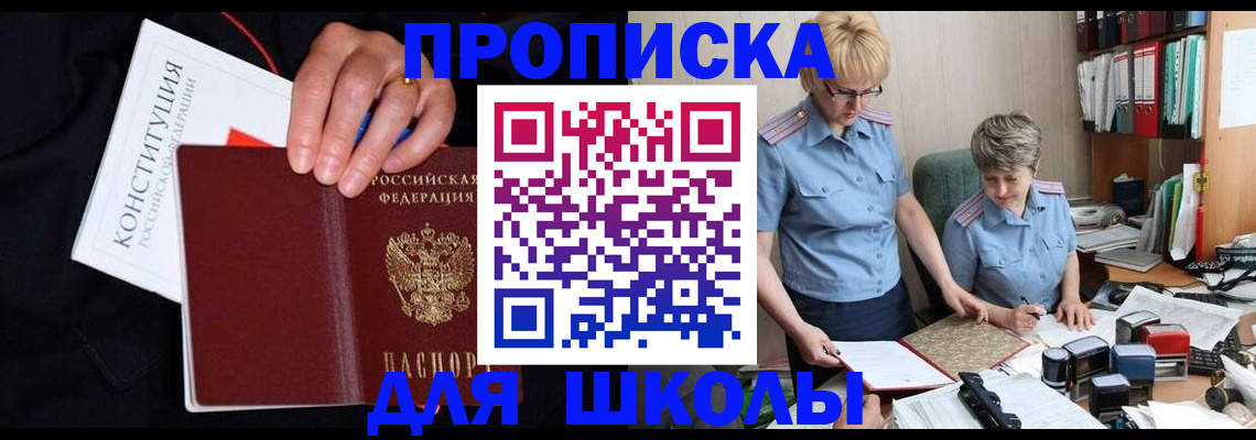 прописка для школы в Великом Устюге